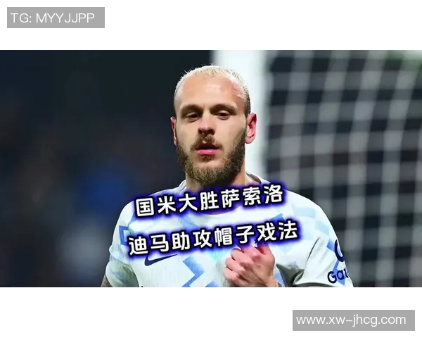 国米强势击败莱比锡三球帽子戏法点燃世界杯激情